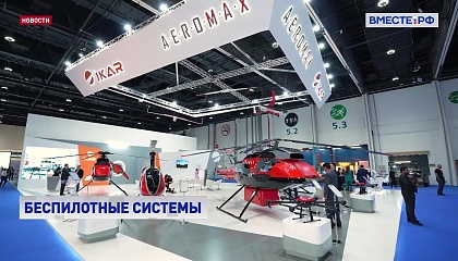 Россия представила перспективные модели беспилотников на международной выставке в Абу-Даби