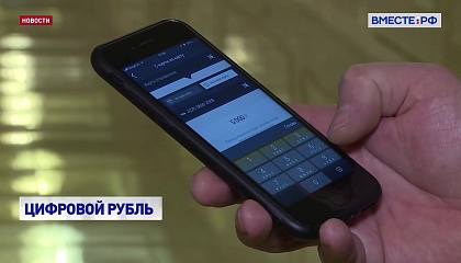 Цифровой рубль: Россия развивает платежную инфраструктуру