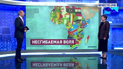 Сказано в Сенате. Елена Перминова. Развитие российско-африканских отношений