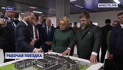 Матвиенко осмотрела ход строительства большой республиканской школы в Грозном