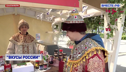 На ВДНХ стартовал фестиваль «Вкусы России»