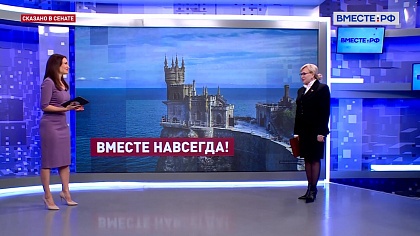 Сказано в Сенате. Ольга Ковитиди. Воссоединение Крыма с Россией: девять лет