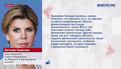 Стратегии повышения финансовой грамотности показала хорошие результаты, отмечают в Сенате
