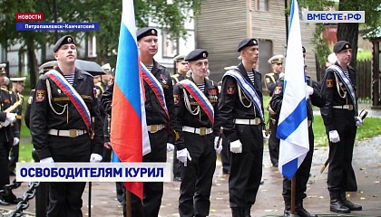Память освободителей Курил от японских оккупантов почтили в Петропавловске-Камчатском