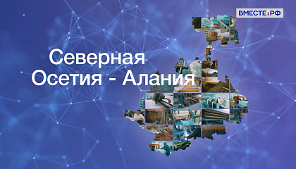 Председатель Совета Федерации поздравила Северную Осетию с Днем республики