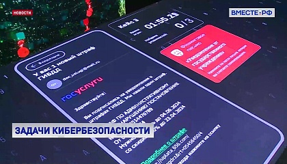 РЕПОРТАЖ: Задачи кибербезопасности