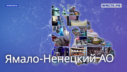 Точки роста. Ямало-Ненецкий автономный округ