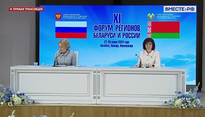 Матвиенко призвала Беларусь расширять сотрудничество с воссоединенными российскими регионами
