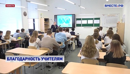 Более 2 млн россиян приняли участие в акции «Горжусь учителем»
