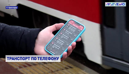 Мобильное приложение поможет жителям Краснодара отследить движение транспорта