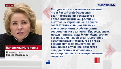 Матвиенко: в России взаимоотношения государства с традиционными конфессиями выстроены гармонично