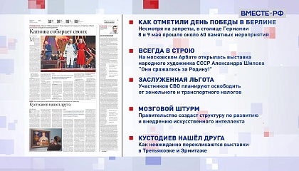 Обзор «Российской газеты». Выпуск 12 мая 2025 года