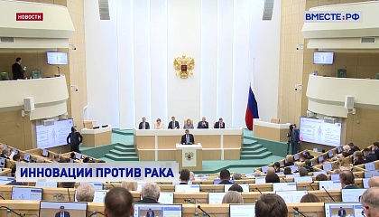 Главный онколог страны рассказал сенаторам о новых методах лечения опухолей