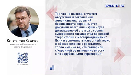 Косачев: соглашение с США фиксирует потерю Украиной суверенитета