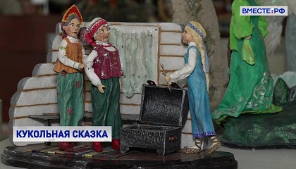 РЕПОРТАЖ: В Москве подвели итоги конкурса кукольной этнографии, посвященного сказкам народов мира