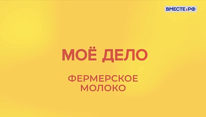 «Мое дело». Фермерское молоко 