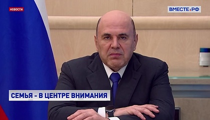 Многодетные родители должны получать помощь государства в первую очередь, заявил Мишустин