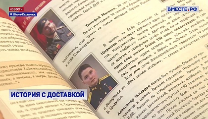На Сахалин доставили новые учебники истории России с разделом про СВО