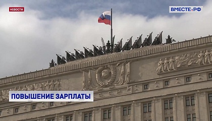 Минобороны планирует повысить оклады гражданскому персоналу Вооруженных сил России