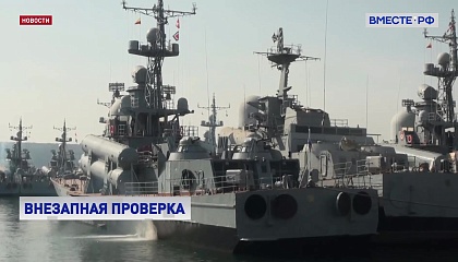 Министр обороны доложил Президенту РФ о внезапной проверке боевой готовности ТОФ