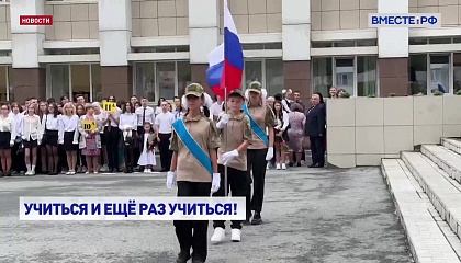 В День знаний в каждом регионе проходят торжественные мероприятия