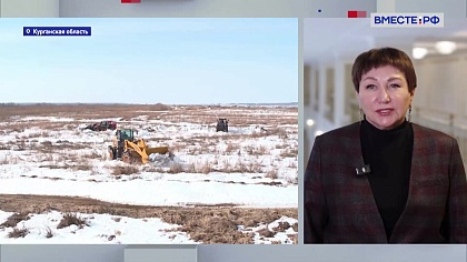 Сказано в Сенате. Елена Перминова. Паводок в Курганской области: готовность региона и прогнозы