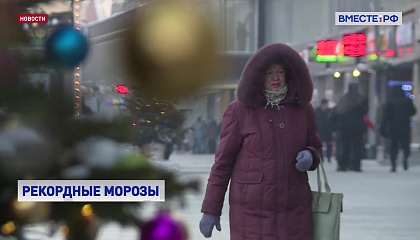 Новогодние морозы в столице бьют рекорды 75-летней давности