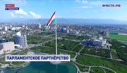 Потенциал межпарламентского сотрудничества между Россией и Таджикистаном огромен, заявили в СФ