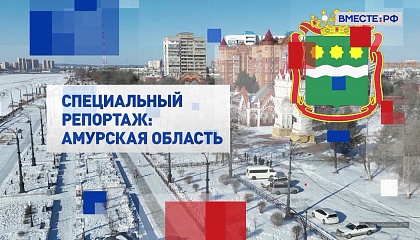 Специальный репортаж. Амурская область