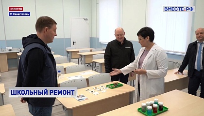 Севастополь - один из лидеров по капитальному ремонту школ