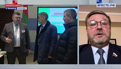 Косачев: выборы в Белоруссии прошли на высоком уровне