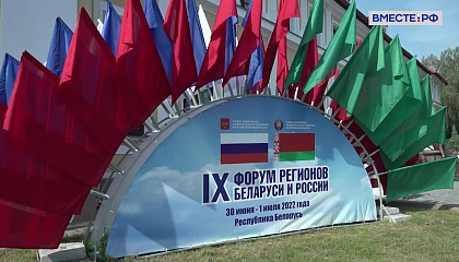 В Гродно стартовал IX Форум регионов России и Белоруссии