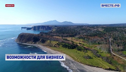 На Курилах продлили действие пониженных страховых взносов для инвесторов до конца 2046 года