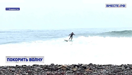 Во Владивостоке прошел Кубок Приморья по сёрфингу