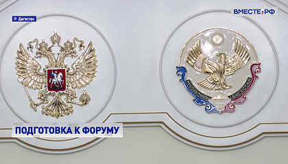 Сенаторы оценили готовность Дагестана к проведению IX Парламентского форума «Историко-культурное наследие России»