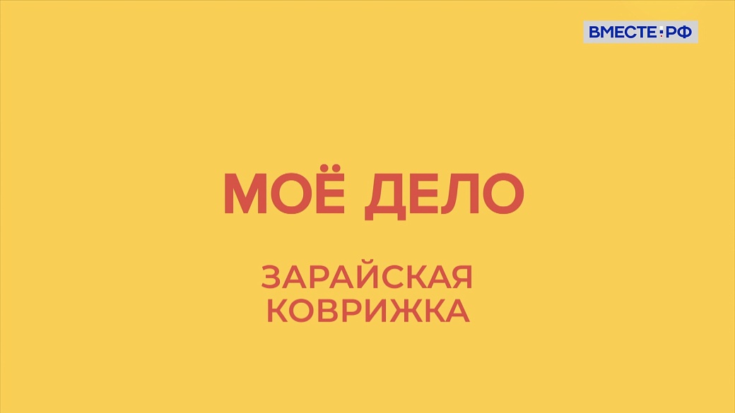 Мое дело. Зарайская коврижка