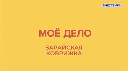 Мое дело. Зарайская коврижка