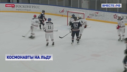 Звездный хоккейный матч состоялся в столице в рамках Недели космоса