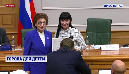 В Совете Федерации наградили победителей конкурса «Города для детей»