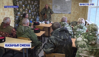 РЕПОРТАЖ: Казачья смена