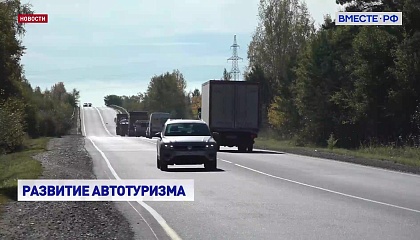 Развитие внутреннего автотуризма в России идет опережающими темпами
