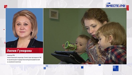 Сенатор Гумерова рассказала о поручениях Президента, которые помогут решить демографические вопросы