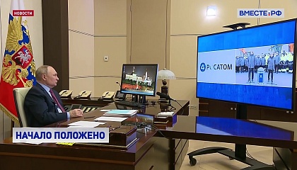 Президент на связи: Путин принял участие в запуске строительства двух крупных объектов
