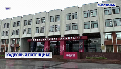 В РАНХиГС стартовала приемная кампания