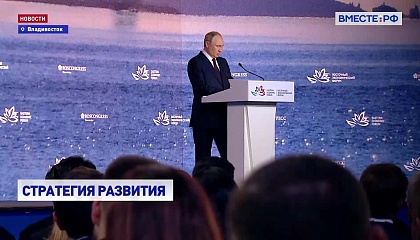 Путин: Дальний Восток занял лидирующие позиции в стране по многим ключевым показателям