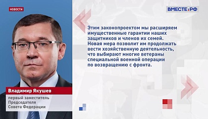 СФ подготовил законопроект, который защитит участников СВО от потери земельных участков