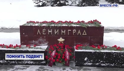 Ленинград отстояла вся наша многонациональная страна, напомнил сенатор Тултаев