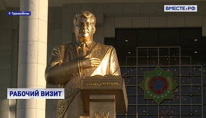 Делегация СФ во главе с Валентиной Матвиенко отправилась в Туркменистан с рабочим визитом
