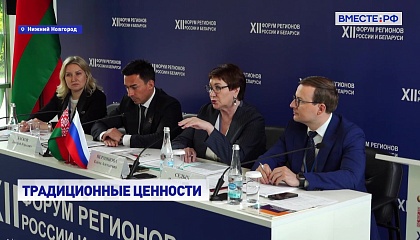 Вопросы демографической политики обсудили на Форуме регионов РФ и Беларуси