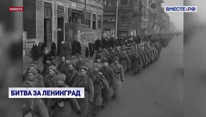 В России 9 августа впервые отметят День окончания битвы за Ленинград